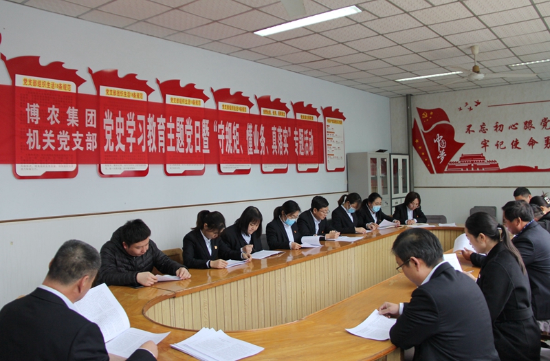 博農(nóng)集團(tuán)機(jī)關(guān)黨支部扎實開展黨史學(xué)習(xí)教育工作、有序推進(jìn)“守規(guī)矩、懂業(yè)務(wù)、真落實”專項活動
